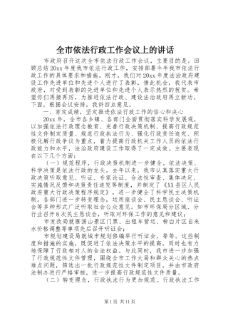 全市依法行政工作会议上的讲话发言