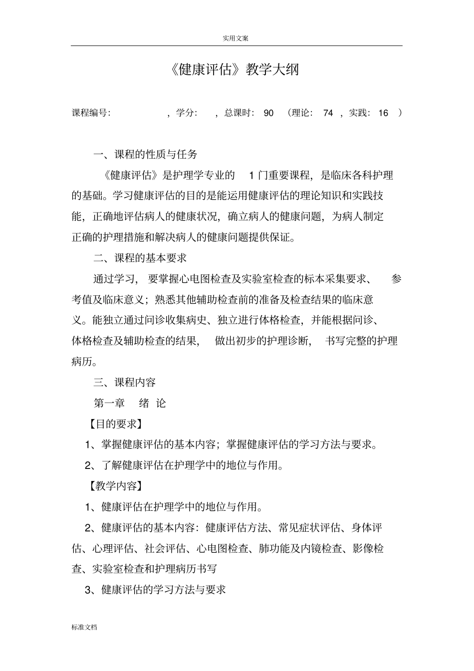 健康评价教学大纲设计_第1页