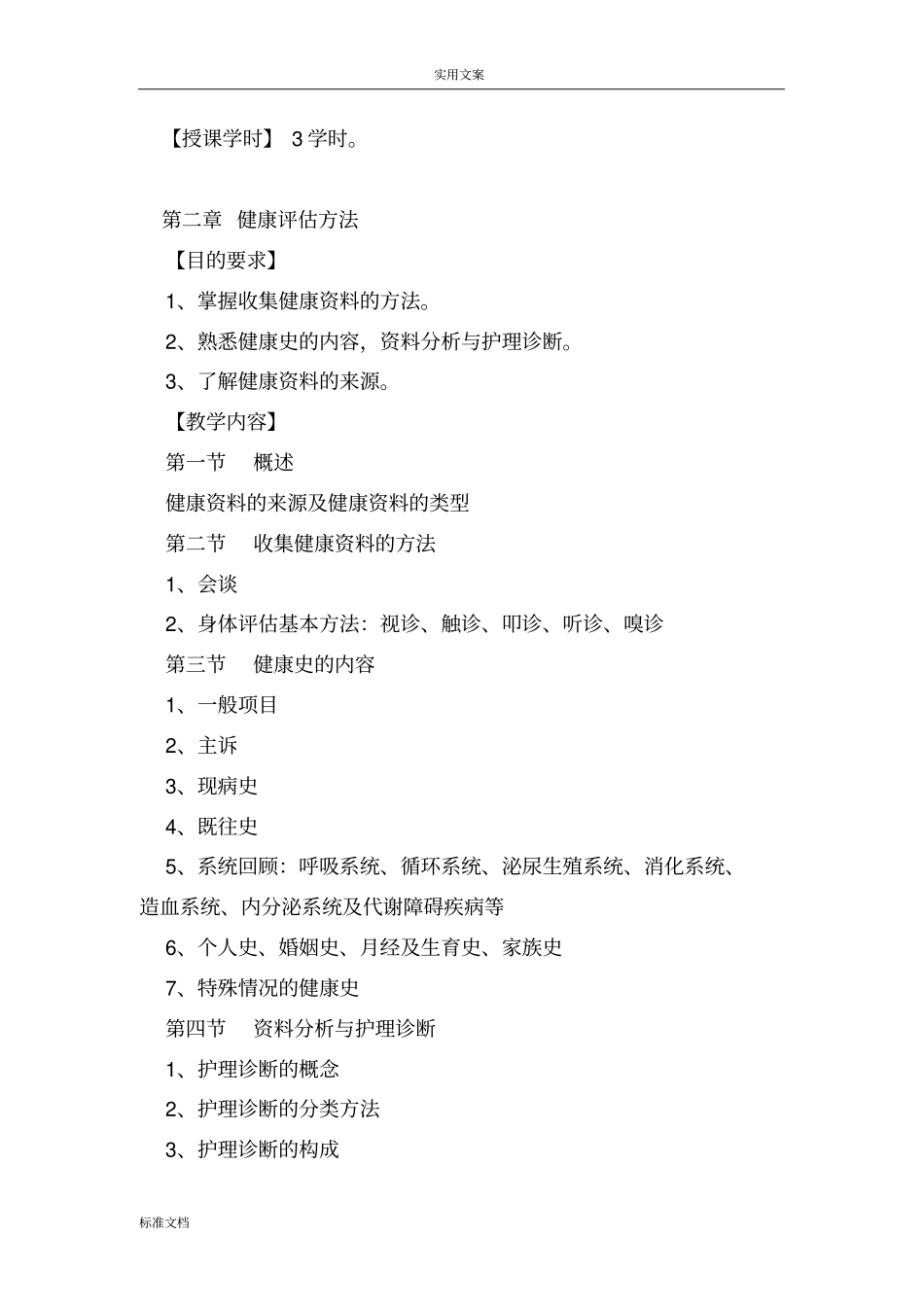 健康评价教学大纲设计_第2页