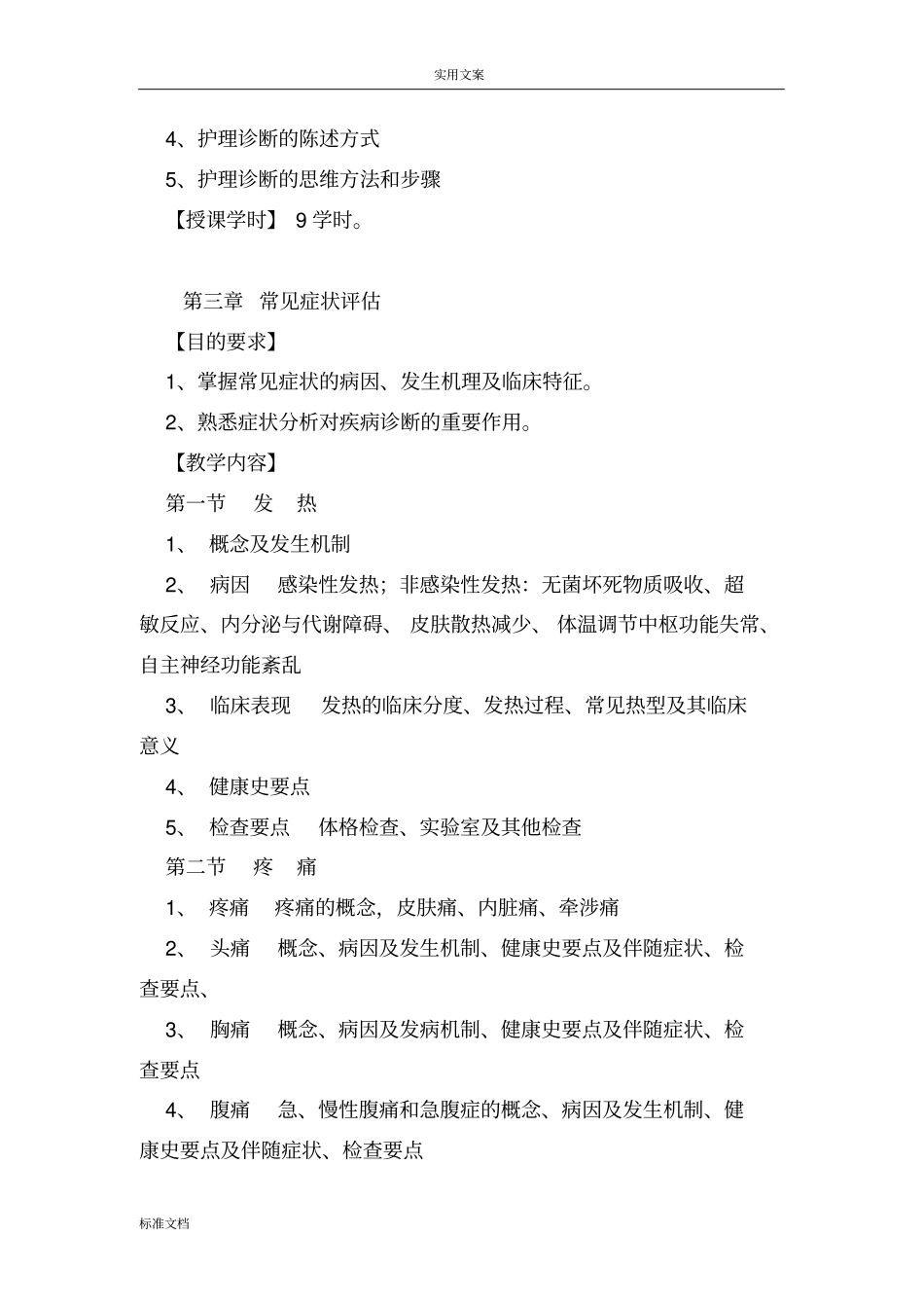 健康评价教学大纲设计_第3页