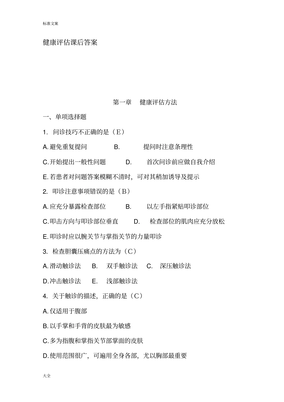 健康评价课后问题详解_第1页