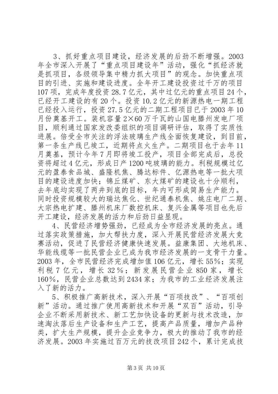 在全市工业经济会议上的讲话发言_第3页