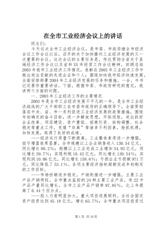 在全市工业经济会议上的讲话发言
