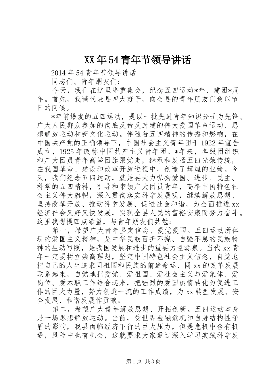 XX年54青年节领导讲话发言_第1页