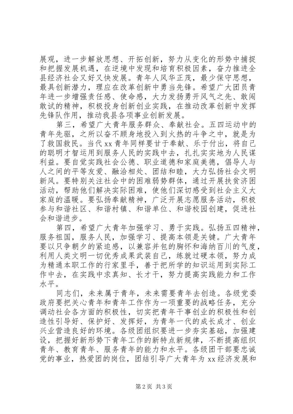 XX年54青年节领导讲话发言_第2页