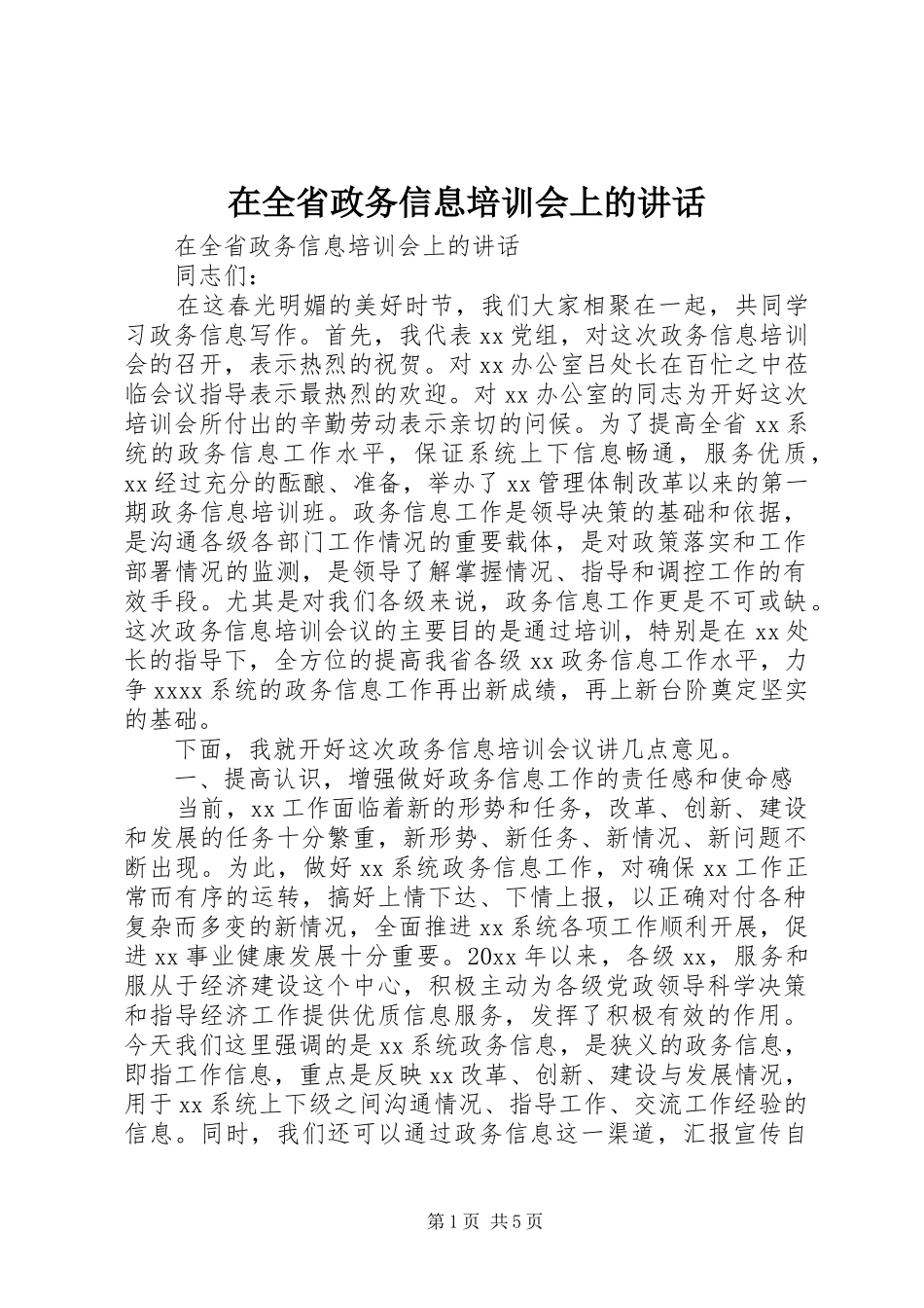 在全省政务信息培训会上的讲话发言_第1页