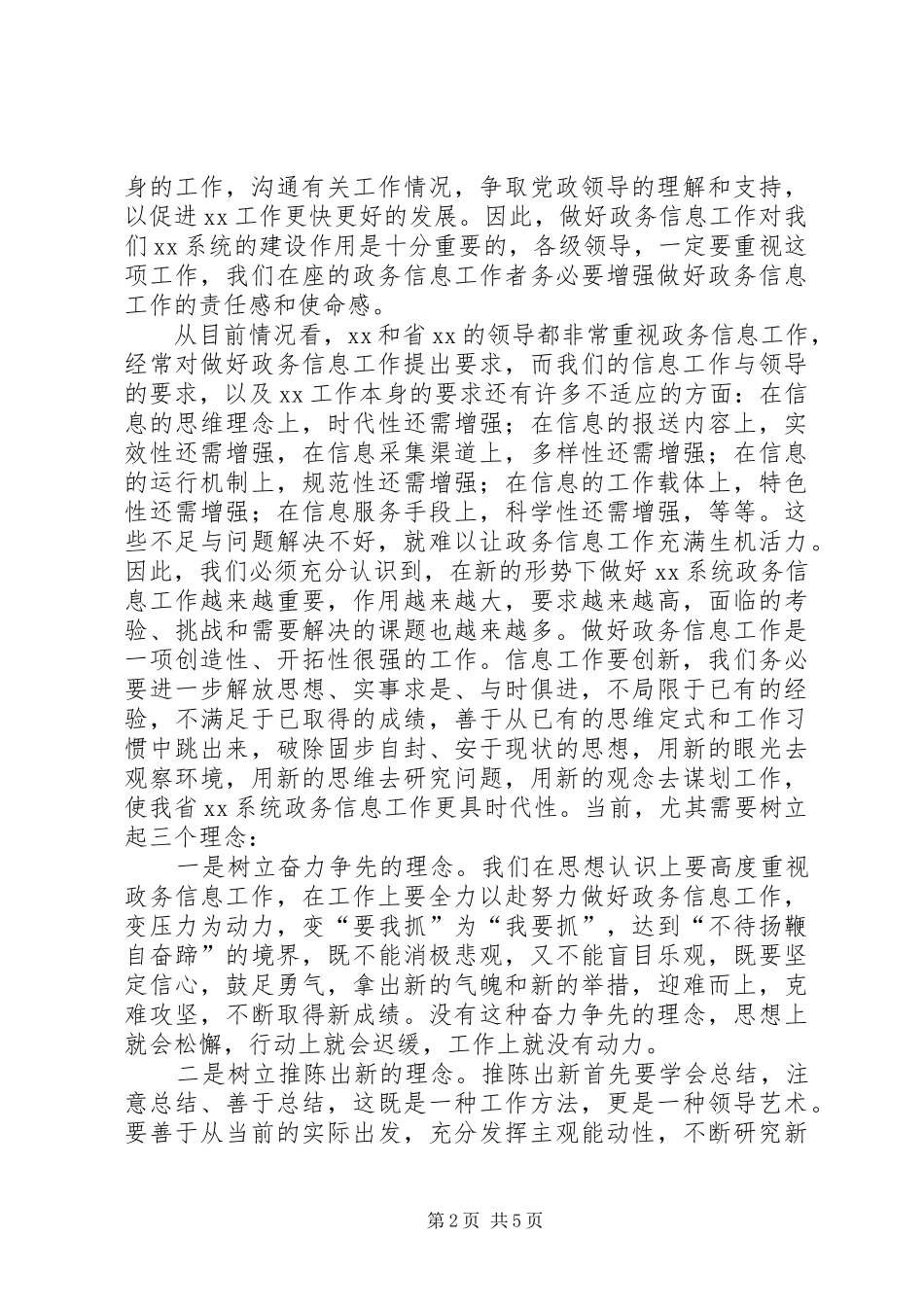在全省政务信息培训会上的讲话发言_第2页