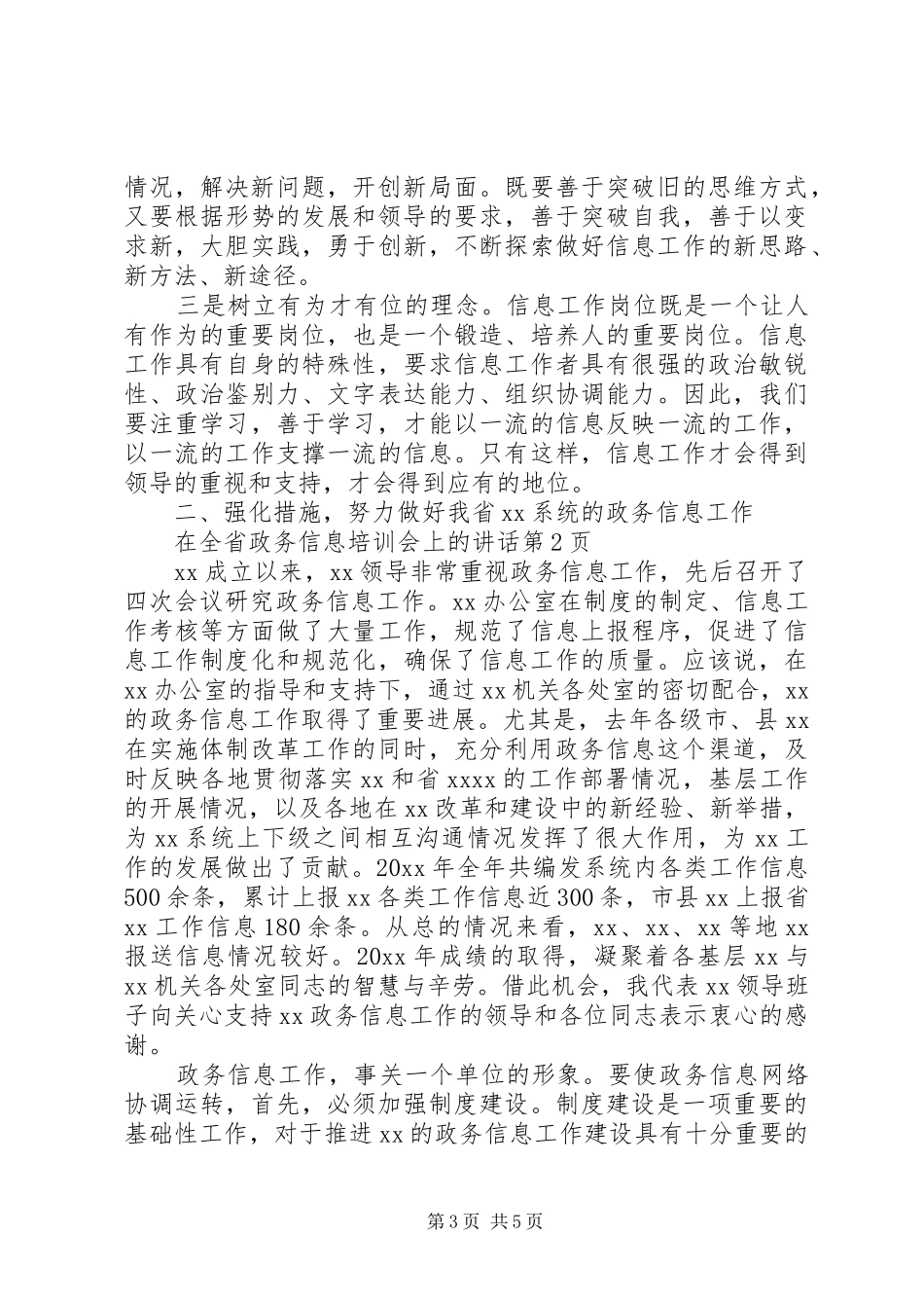 在全省政务信息培训会上的讲话发言_第3页