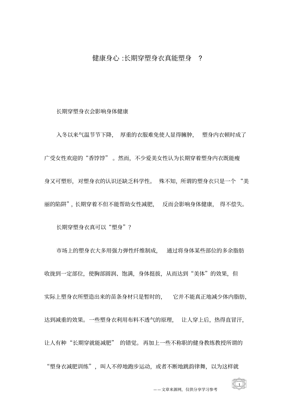 健康身心-长期穿塑身衣真能塑身-_第1页