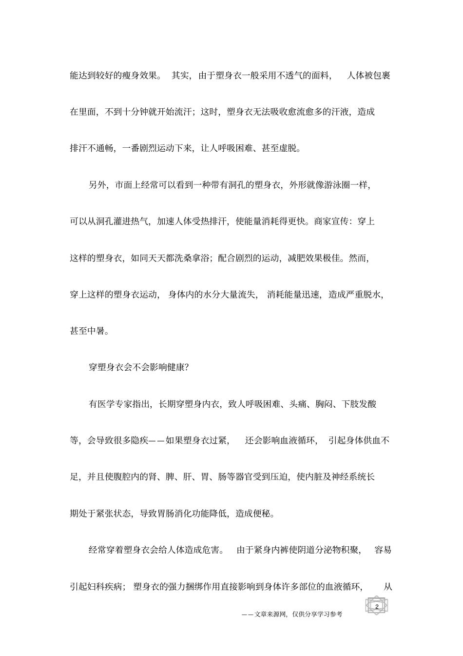 健康身心-长期穿塑身衣真能塑身-_第2页
