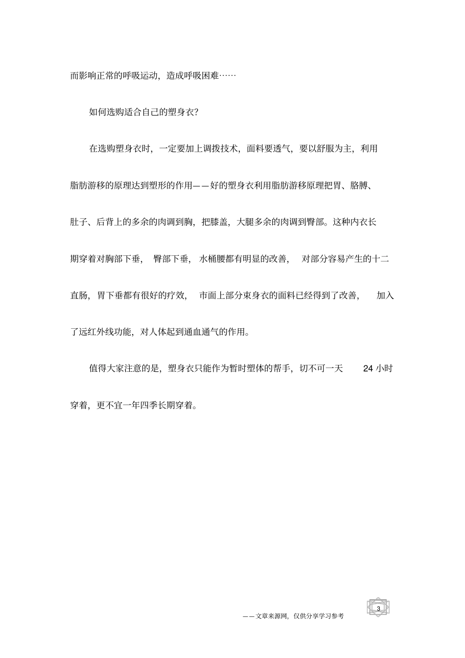 健康身心-长期穿塑身衣真能塑身-_第3页