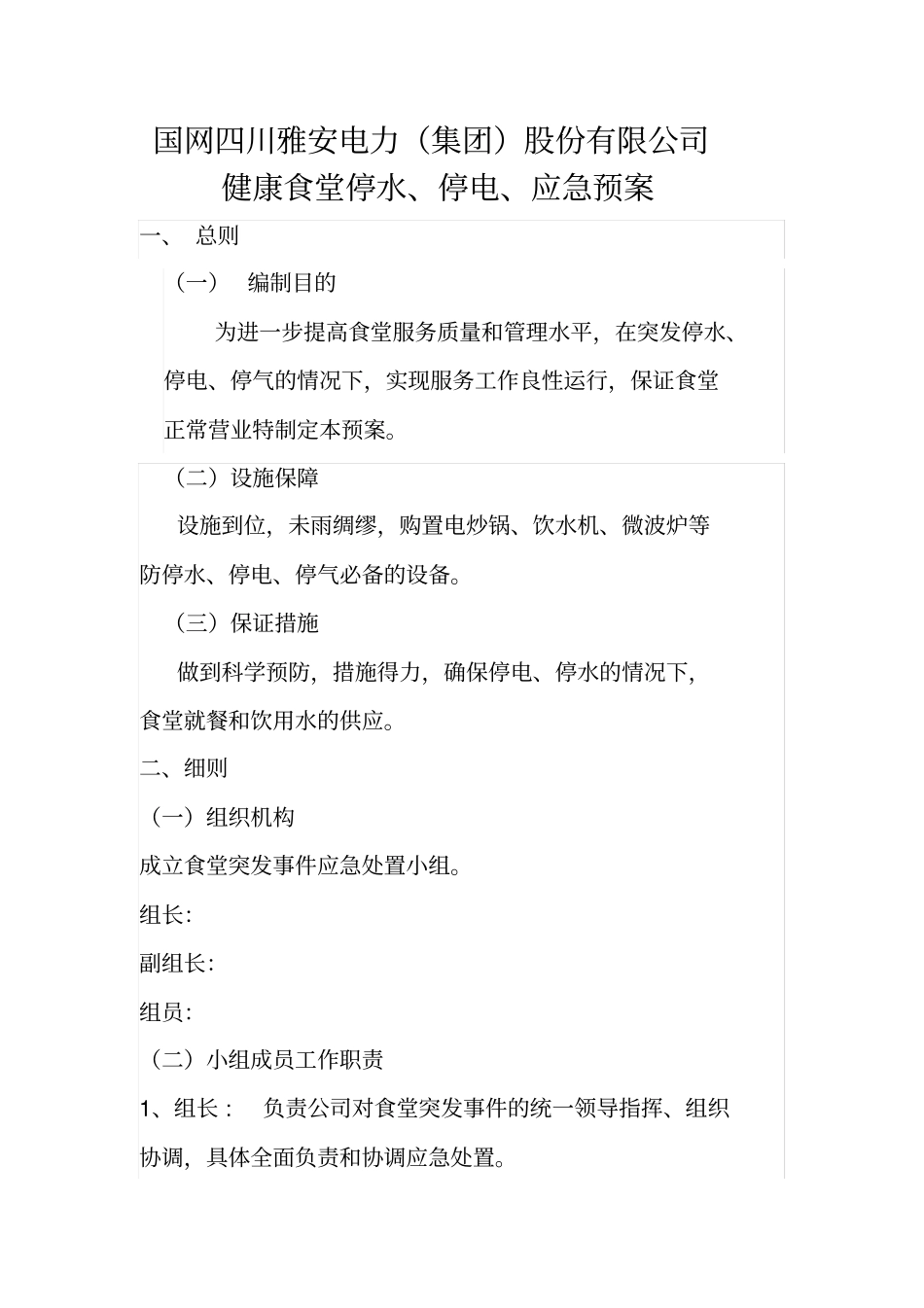 健康食堂停水停电应急预案_第1页