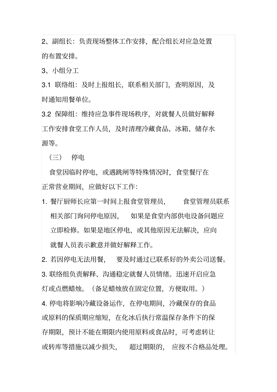 健康食堂停水停电应急预案_第2页