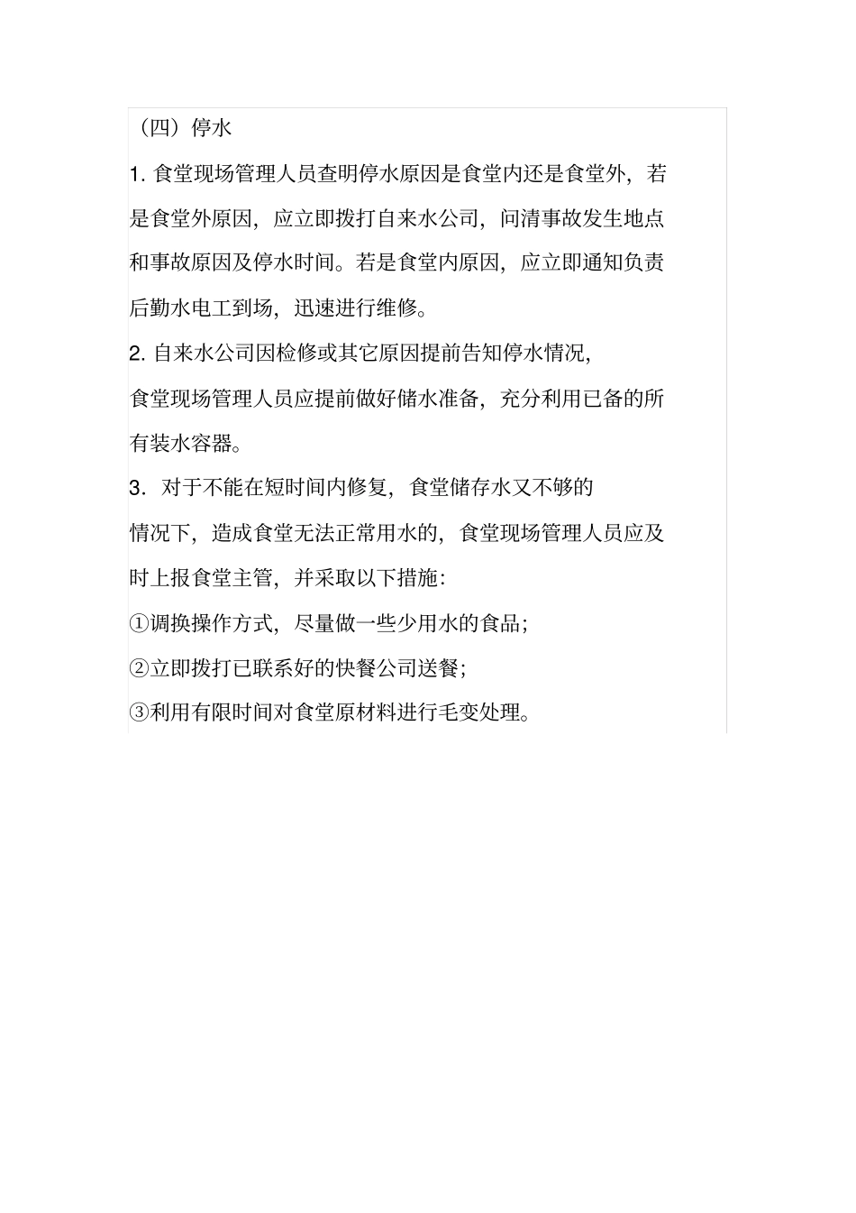 健康食堂停水停电应急预案_第3页