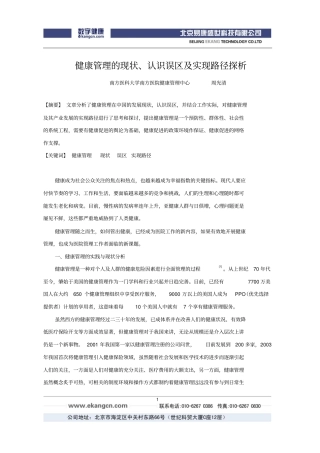 健康管理的现状、认识误区及实现路径探析概要