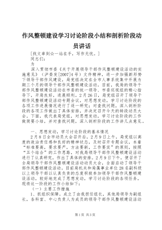 作风整顿建设学习讨论阶段小结和剖析阶段动员讲话发言