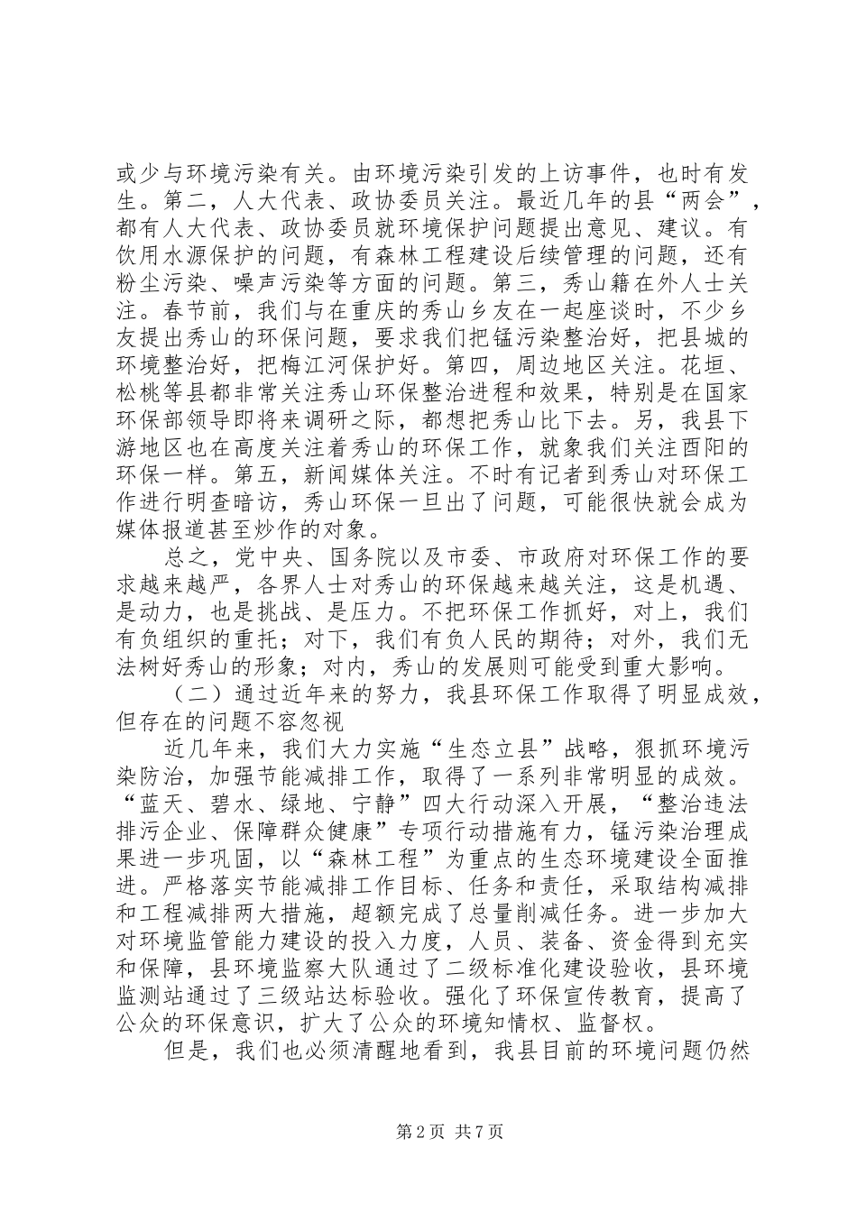 在XX年全国环境保护工作会议上的讲话发言_第2页
