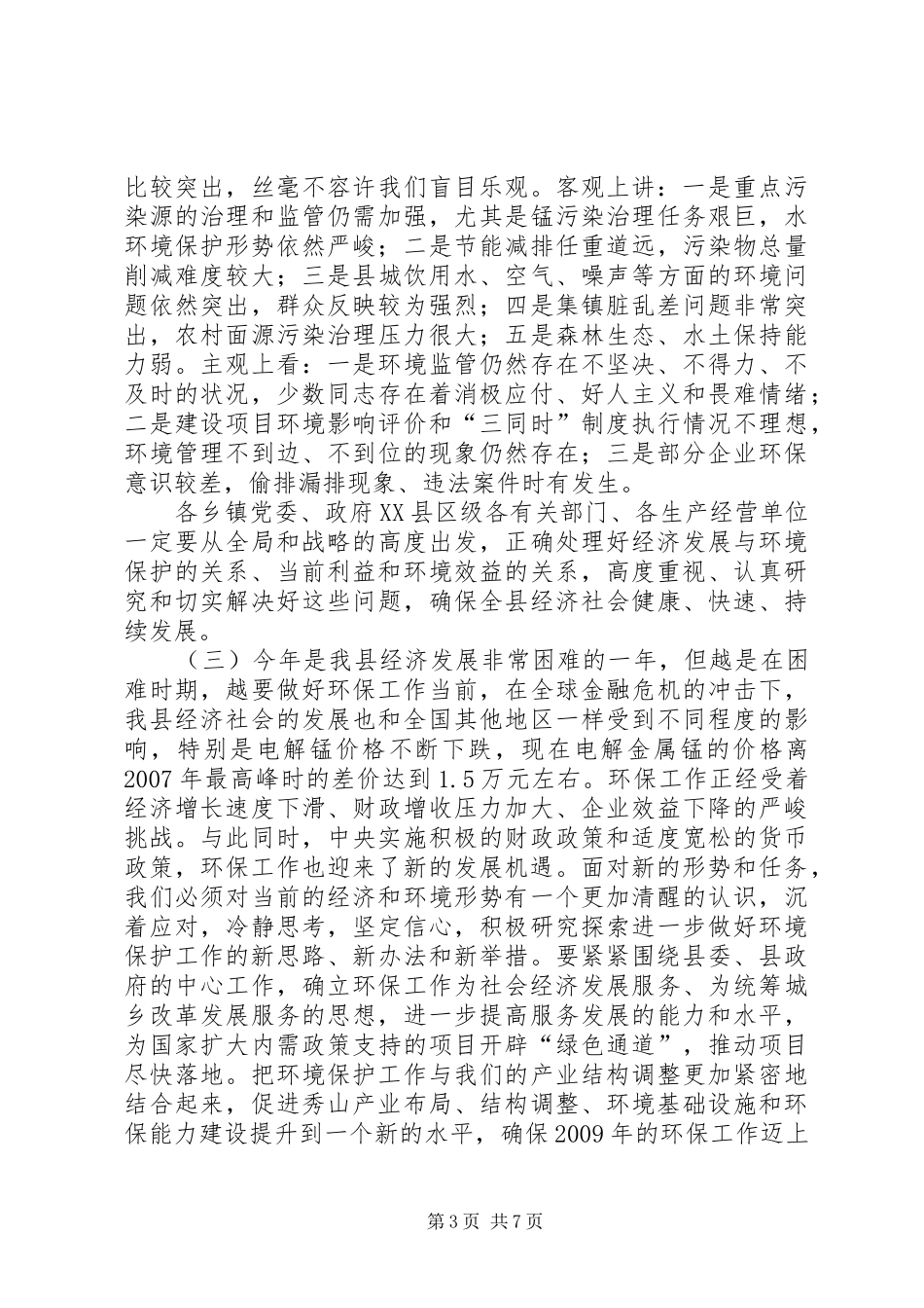 在XX年全国环境保护工作会议上的讲话发言_第3页