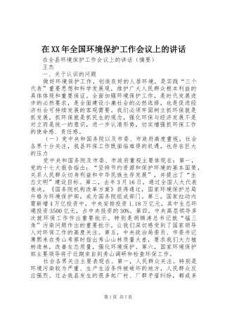 在XX年全国环境保护工作会议上的讲话发言
