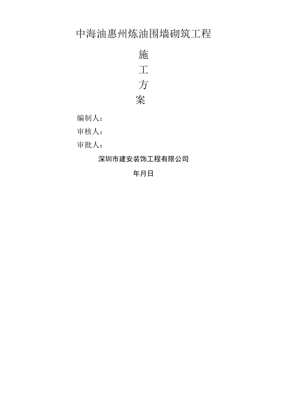 砖砌围墙施工方案11692_第1页