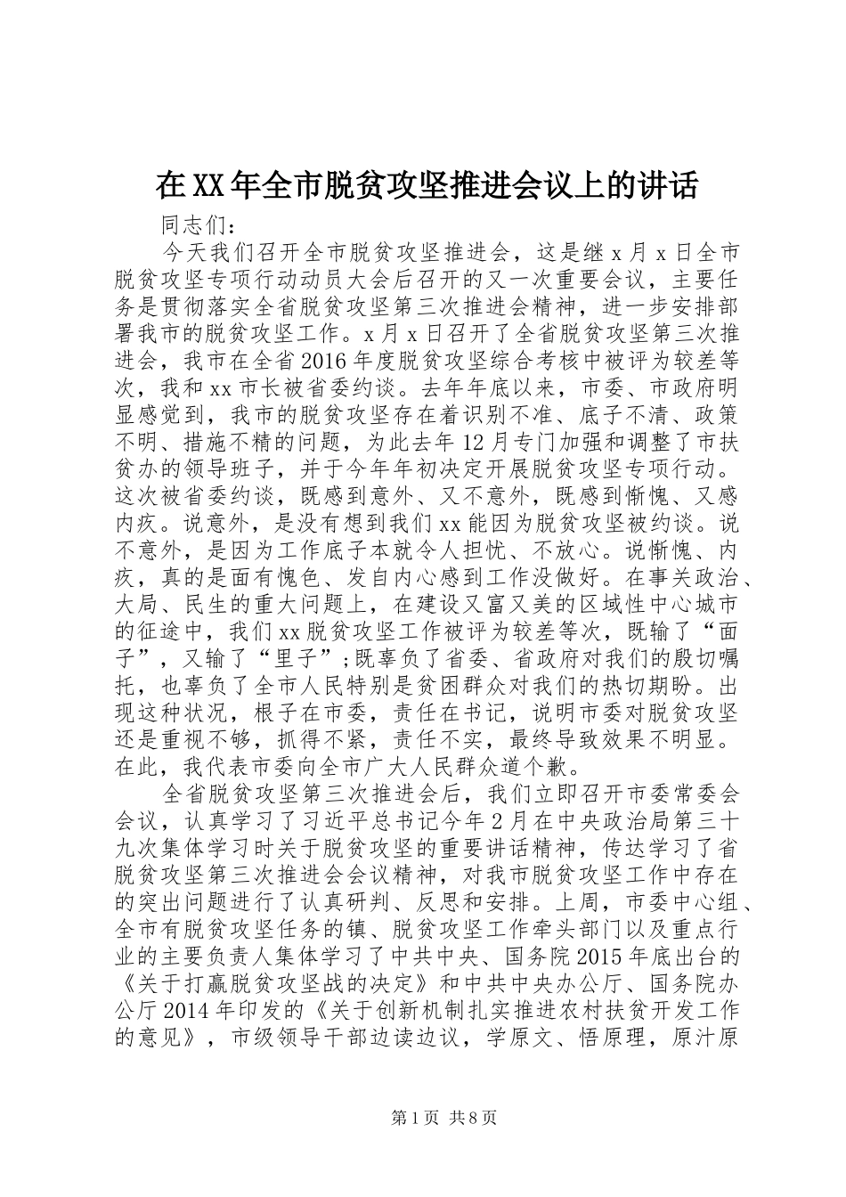 在XX年全市脱贫攻坚推进会议上的讲话发言_第1页