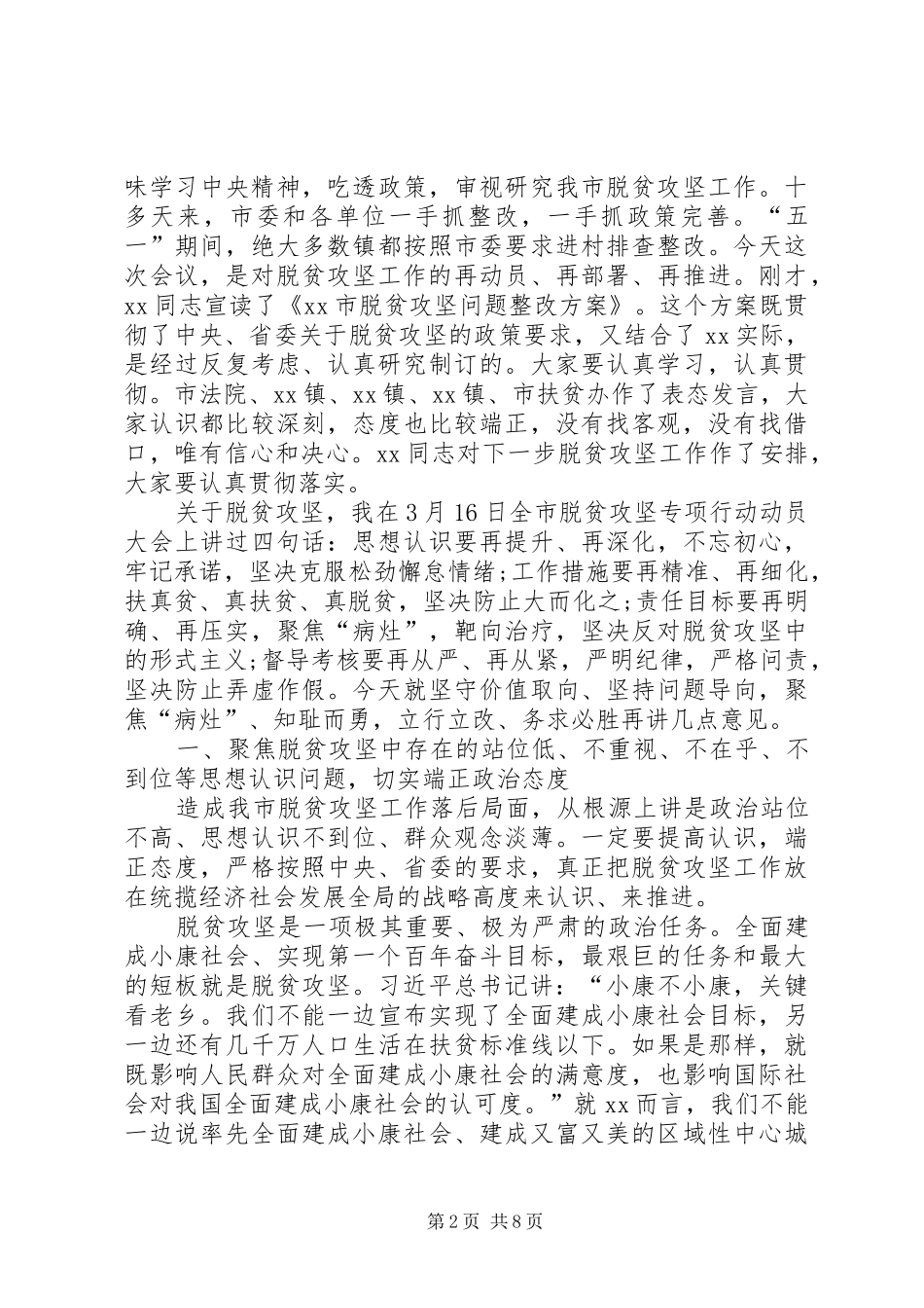 在XX年全市脱贫攻坚推进会议上的讲话发言_第2页