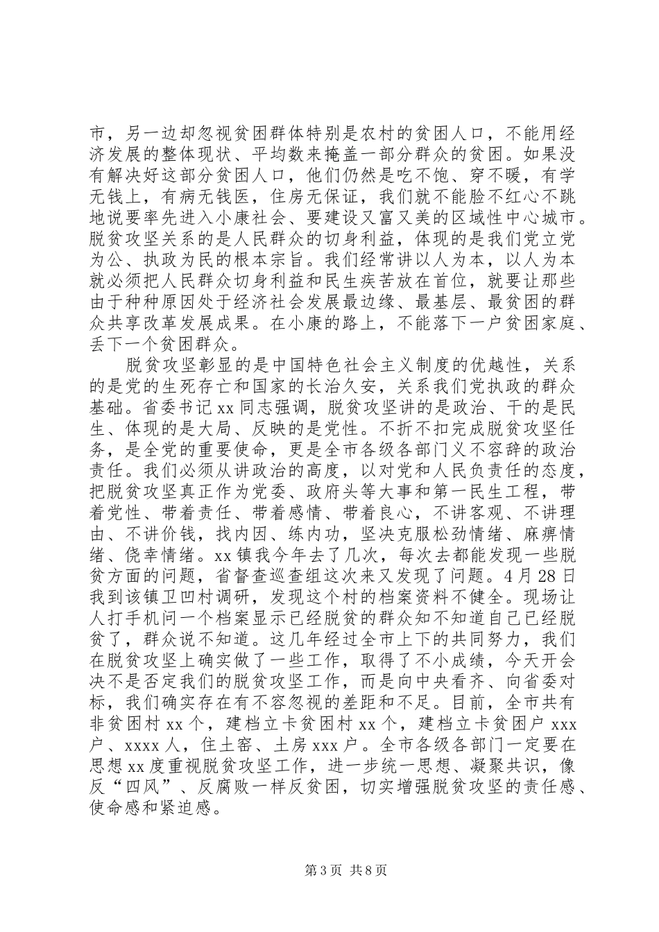 在XX年全市脱贫攻坚推进会议上的讲话发言_第3页