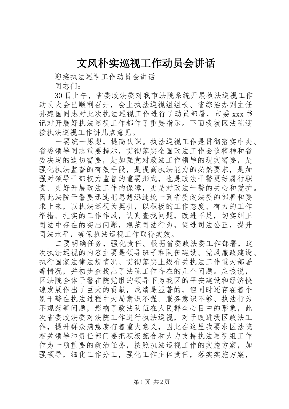 文风朴实巡视工作动员会讲话发言_第1页