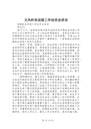 文风朴实巡视工作动员会讲话发言