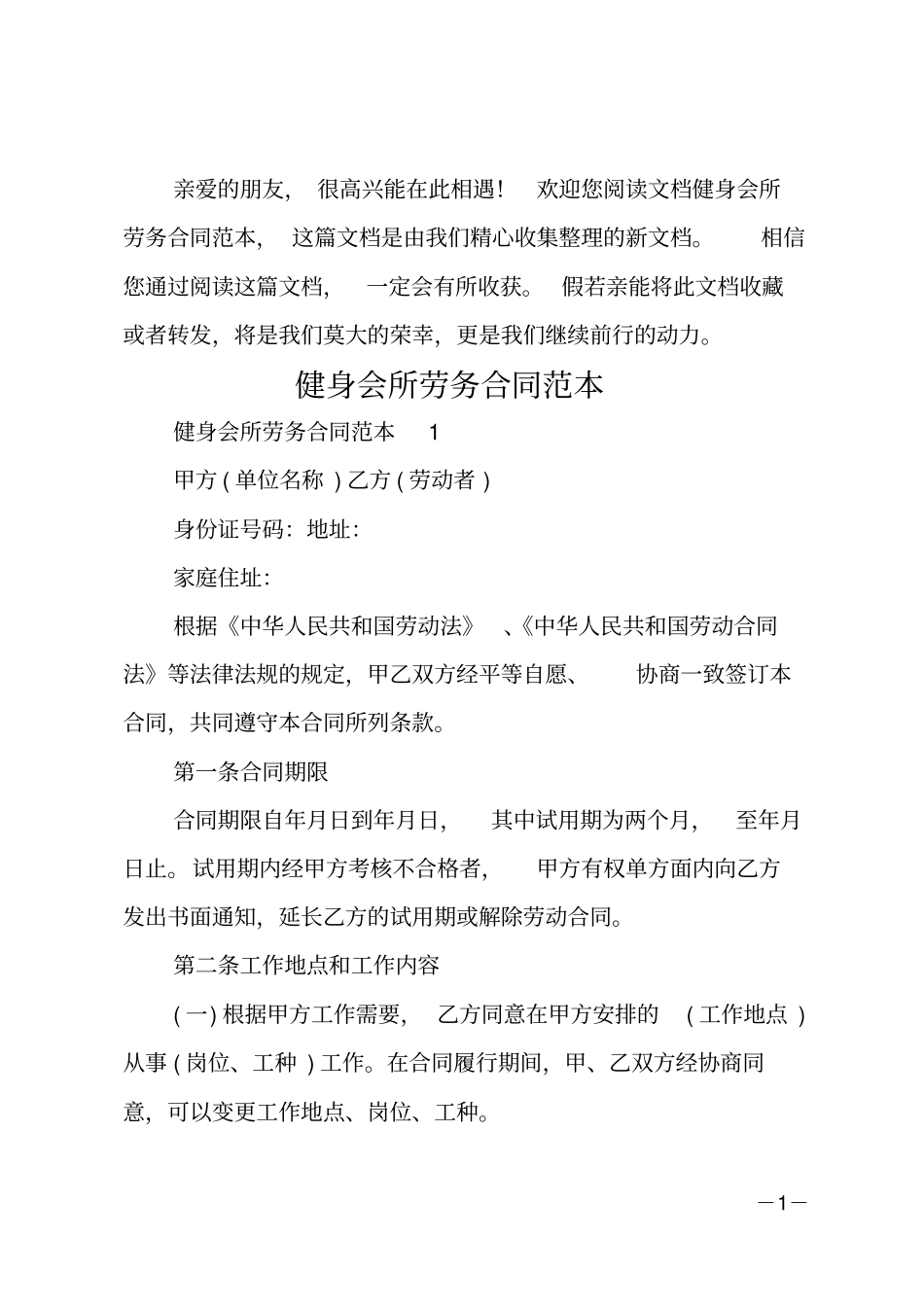 健身会所劳务合同范本_第1页