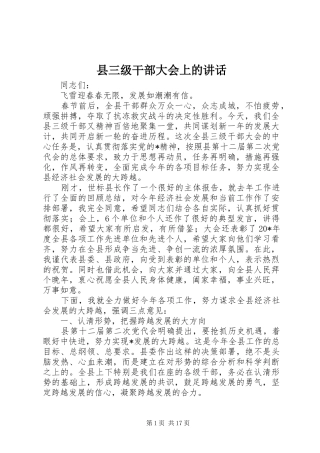 县三级干部大会上的讲话发言