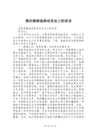 推在植树造林动员会上的讲话发言