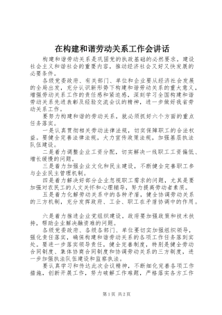 在构建和谐劳动关系工作会讲话发言