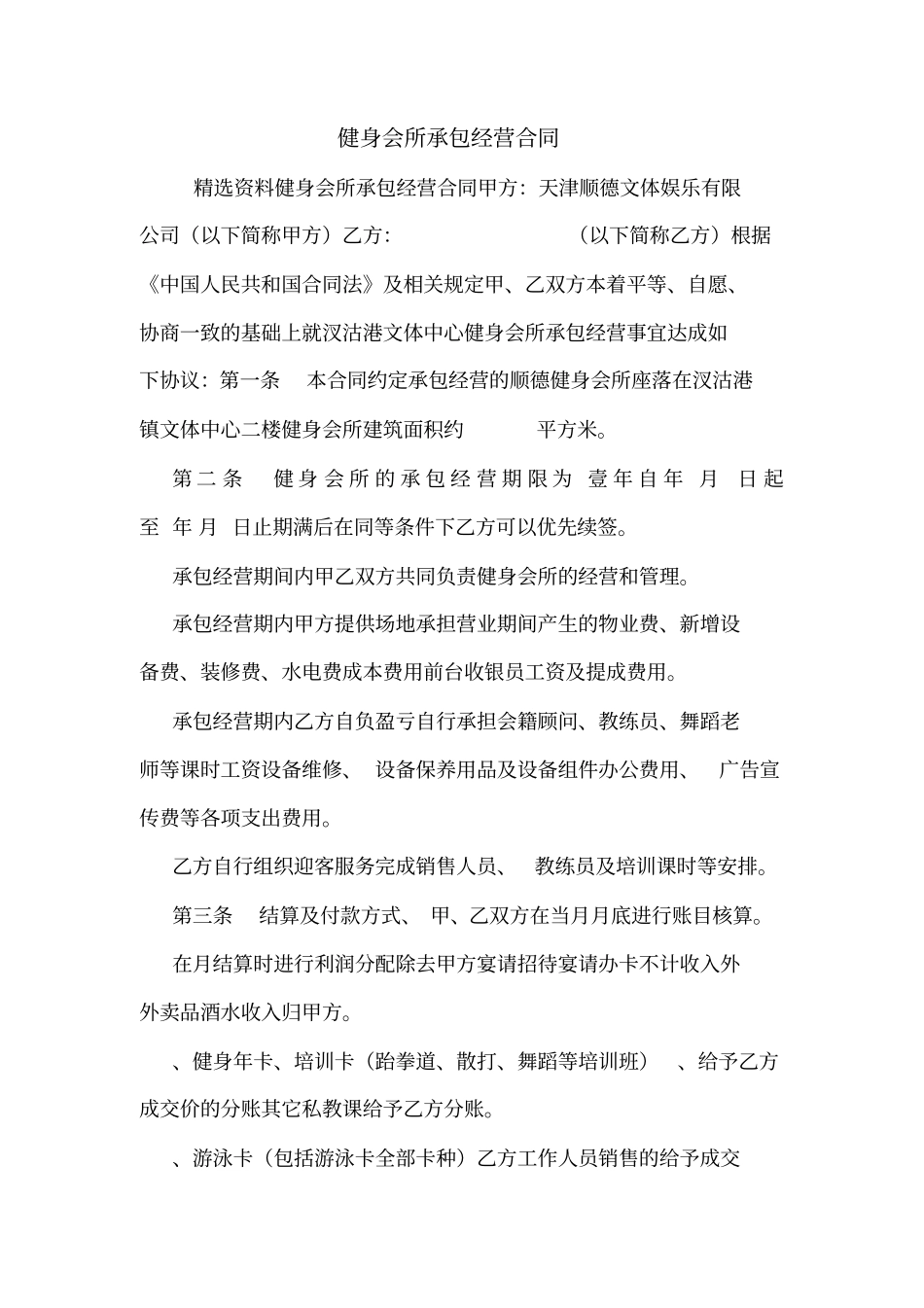 健身会所承包经营合同_0_第1页