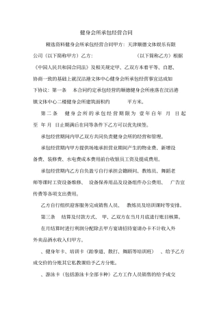 健身会所承包经营合同_0