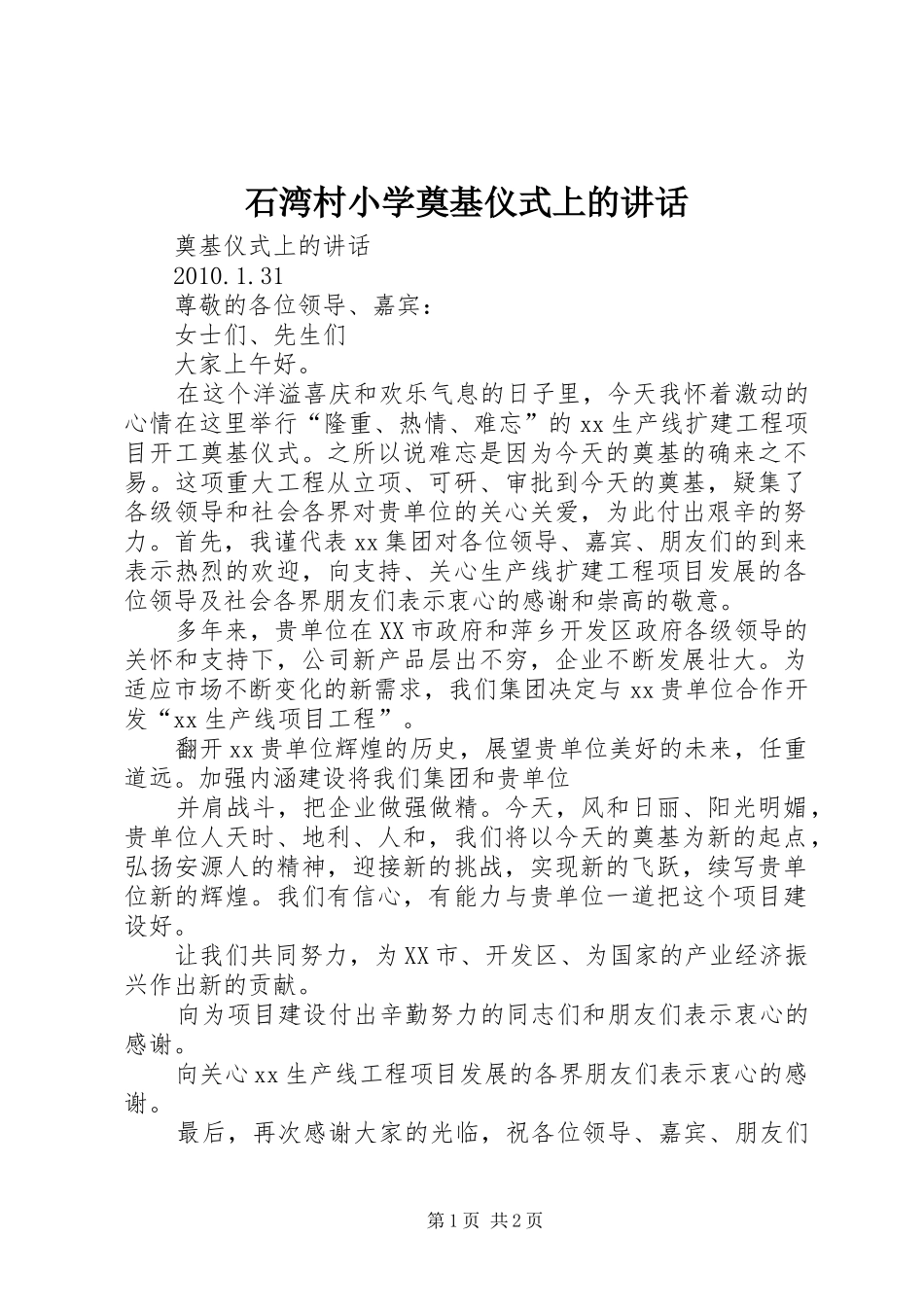 石湾村小学奠基仪式上的讲话发言_第1页