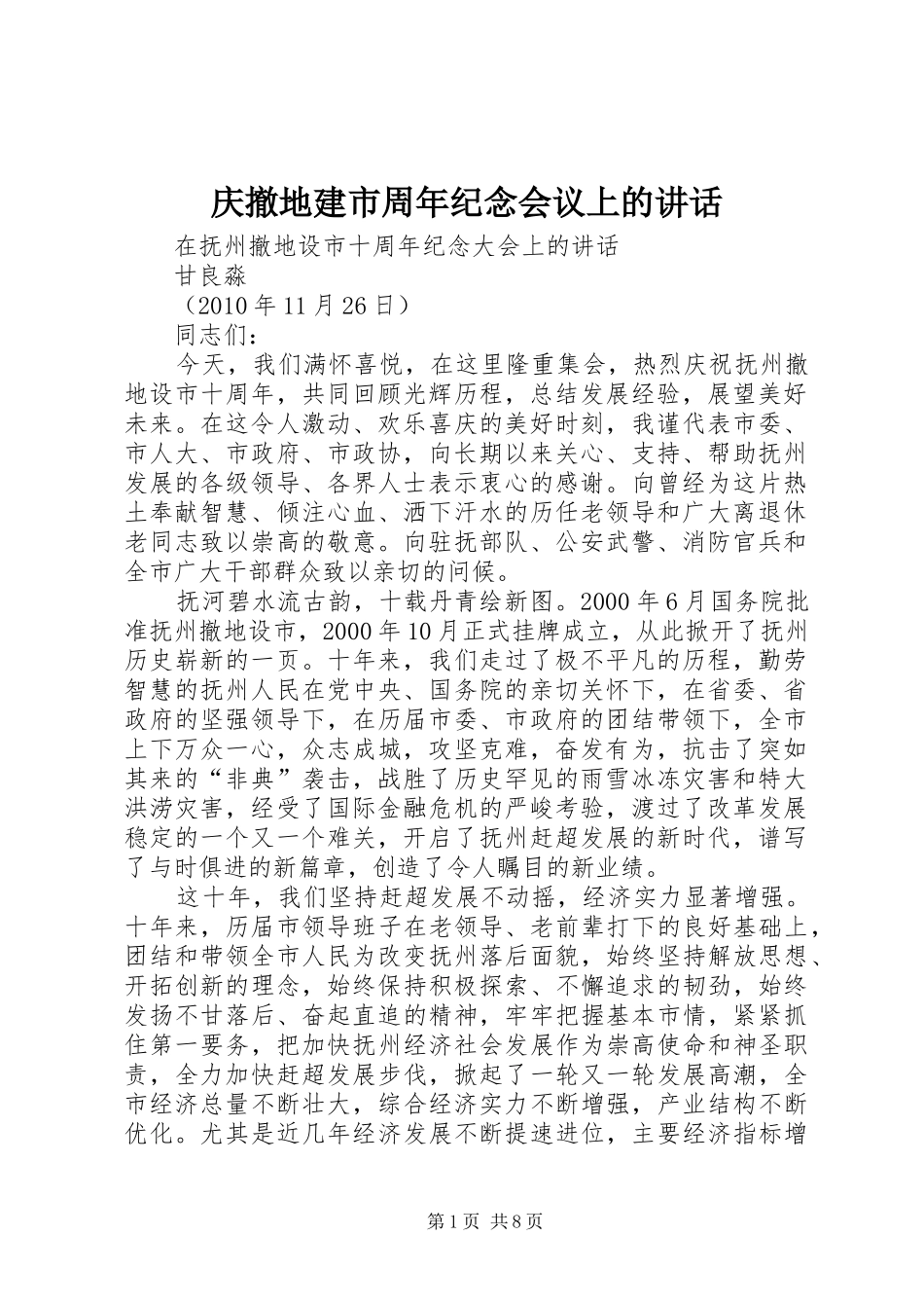 庆撤地建市周年纪念会议上的讲话发言_1_第1页
