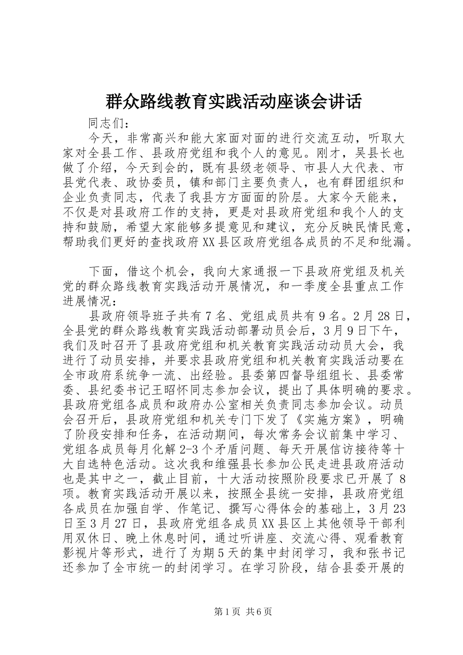 群众路线教育实践活动座谈会讲话发言_第1页