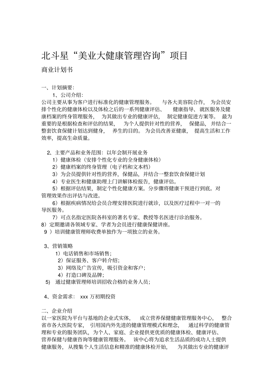健康管理公司商业计划书_第1页