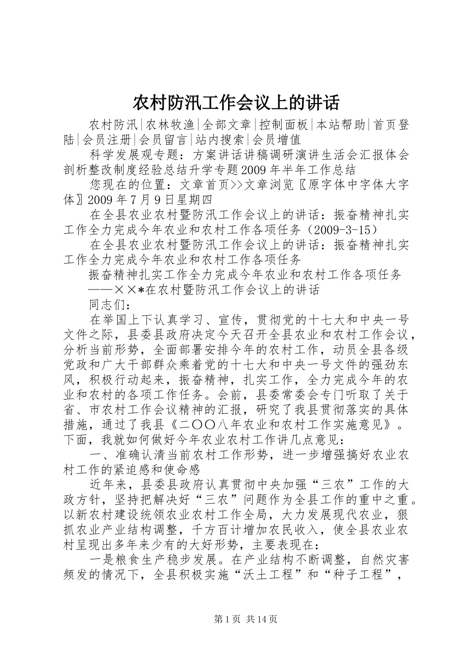 农村防汛工作会议上的讲话发言_第1页