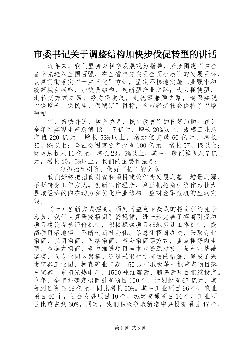 市委书记关于调整结构加快步伐促转型的讲话发言_第1页