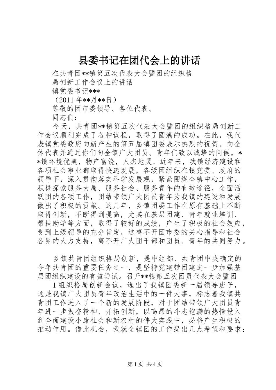 县委书记在团代会上的讲话发言_第1页