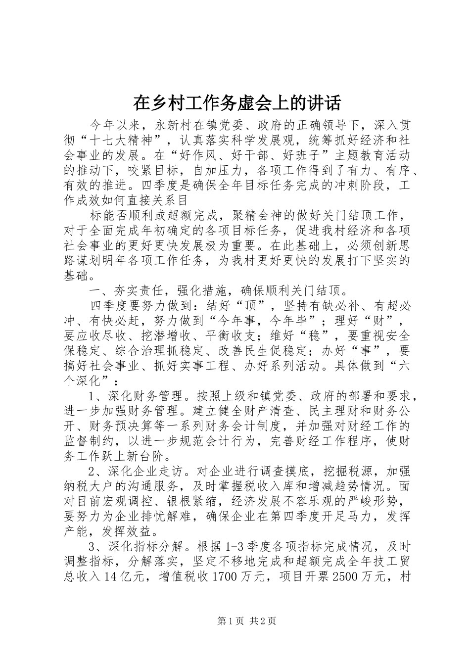 在乡村工作务虚会上的讲话发言_第1页