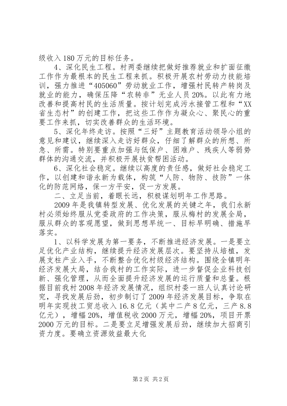在乡村工作务虚会上的讲话发言_第2页