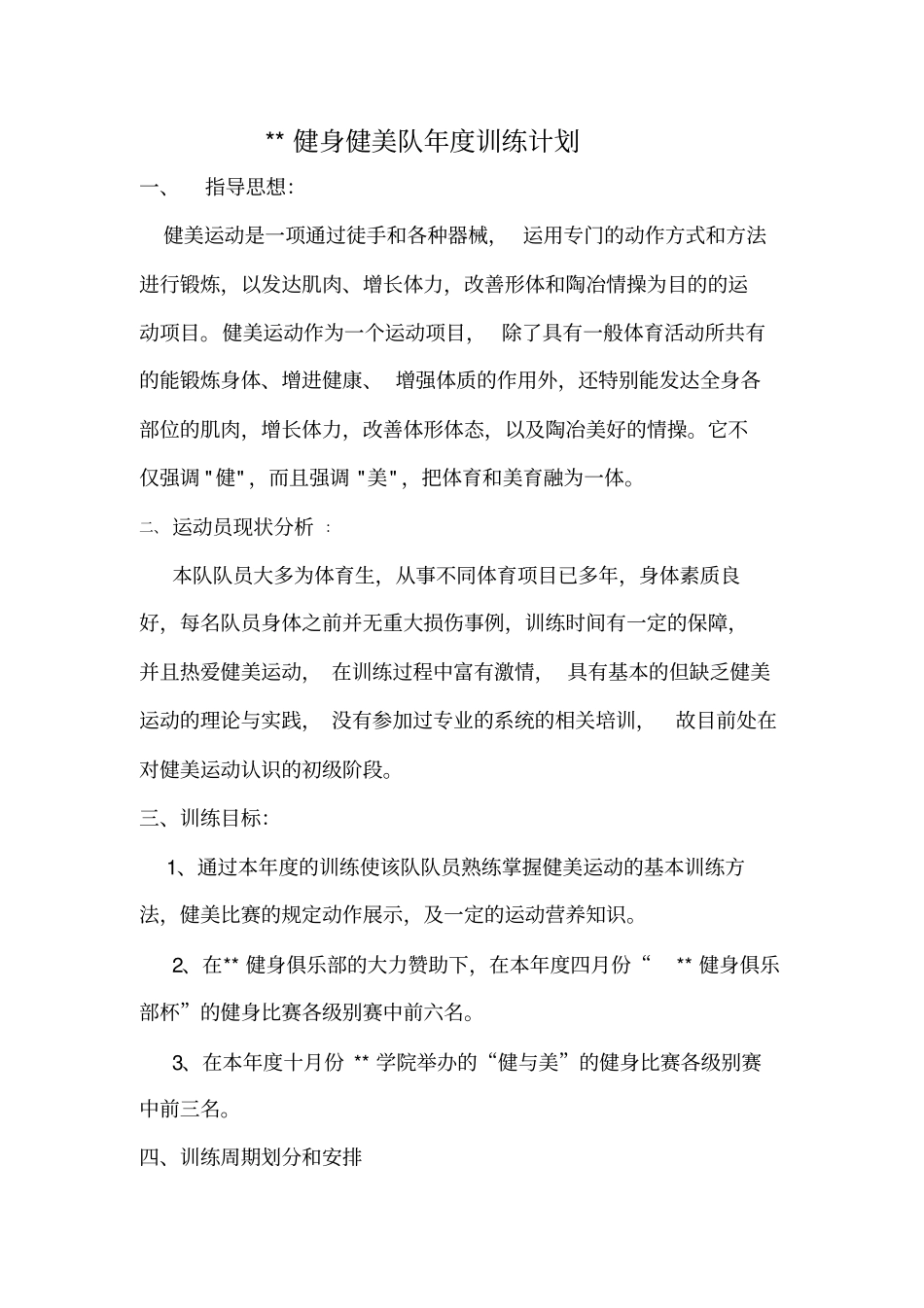 健身健美队年训练计划_第1页