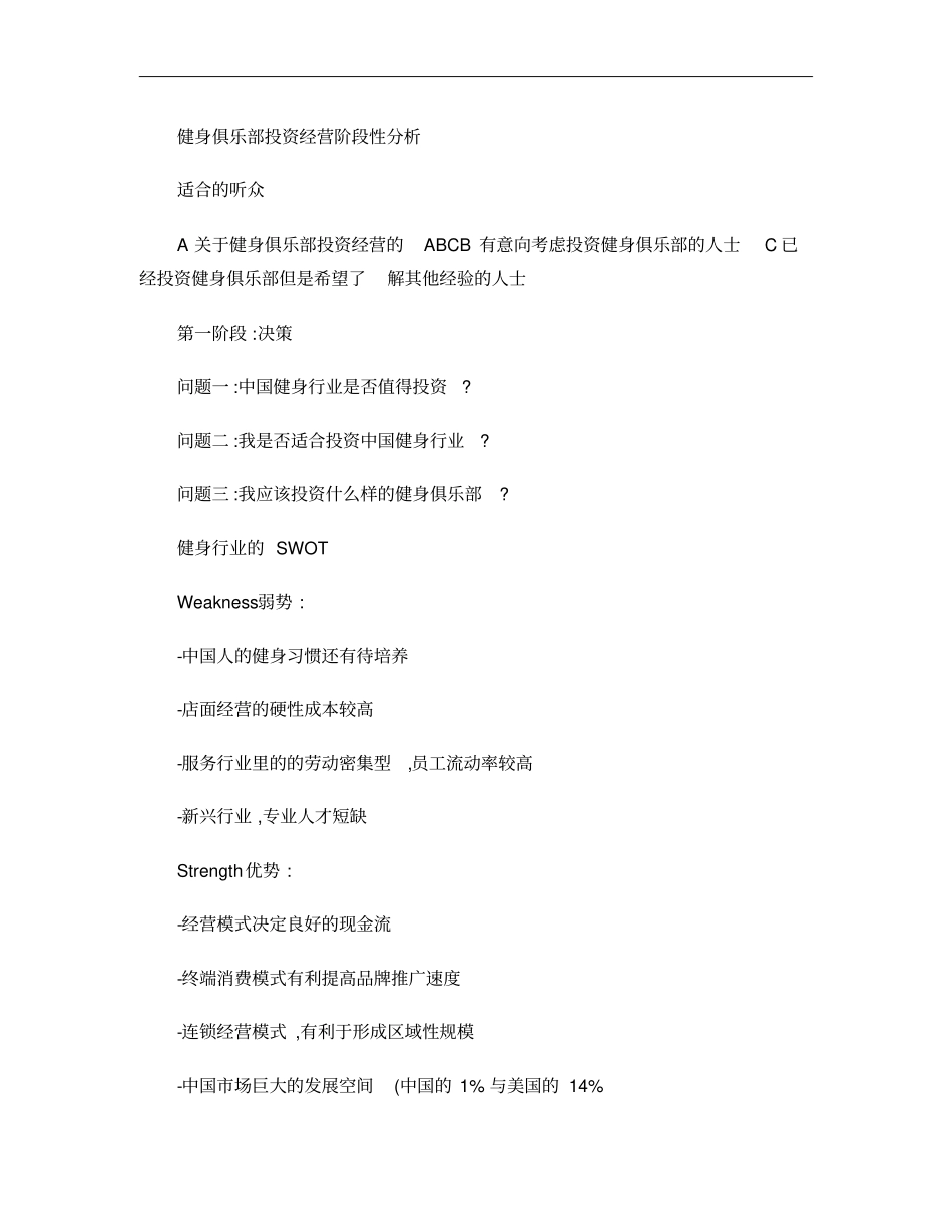 健身俱乐部投资经营阶段性分析概要_第1页