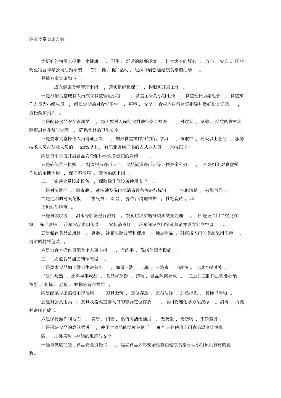 健康食堂实施方案_第1页
