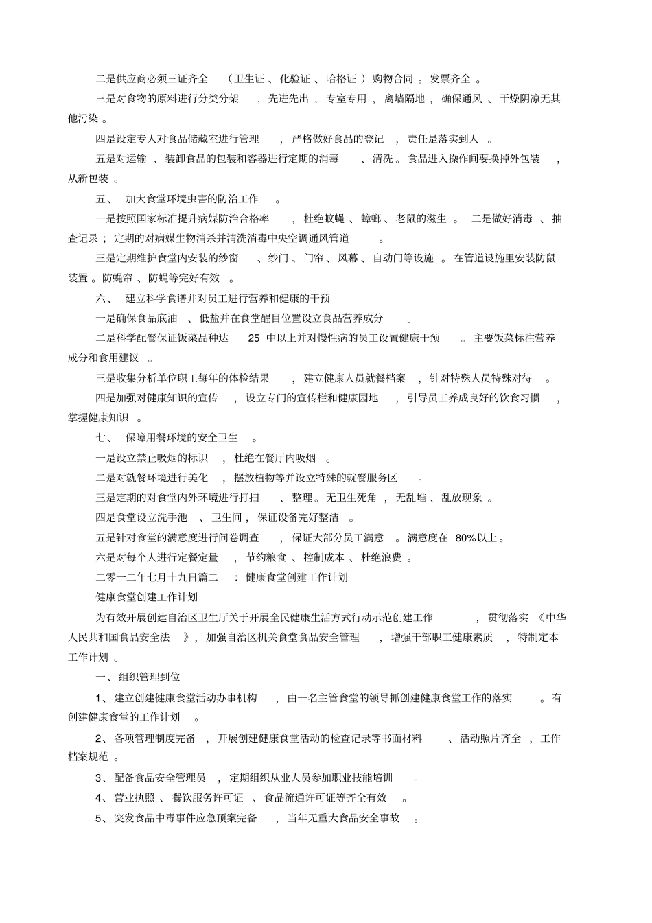 健康食堂实施方案_第2页