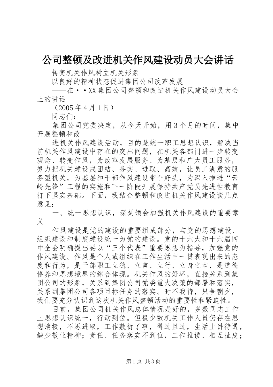 公司整顿及改进机关作风建设动员大会讲话发言_第1页