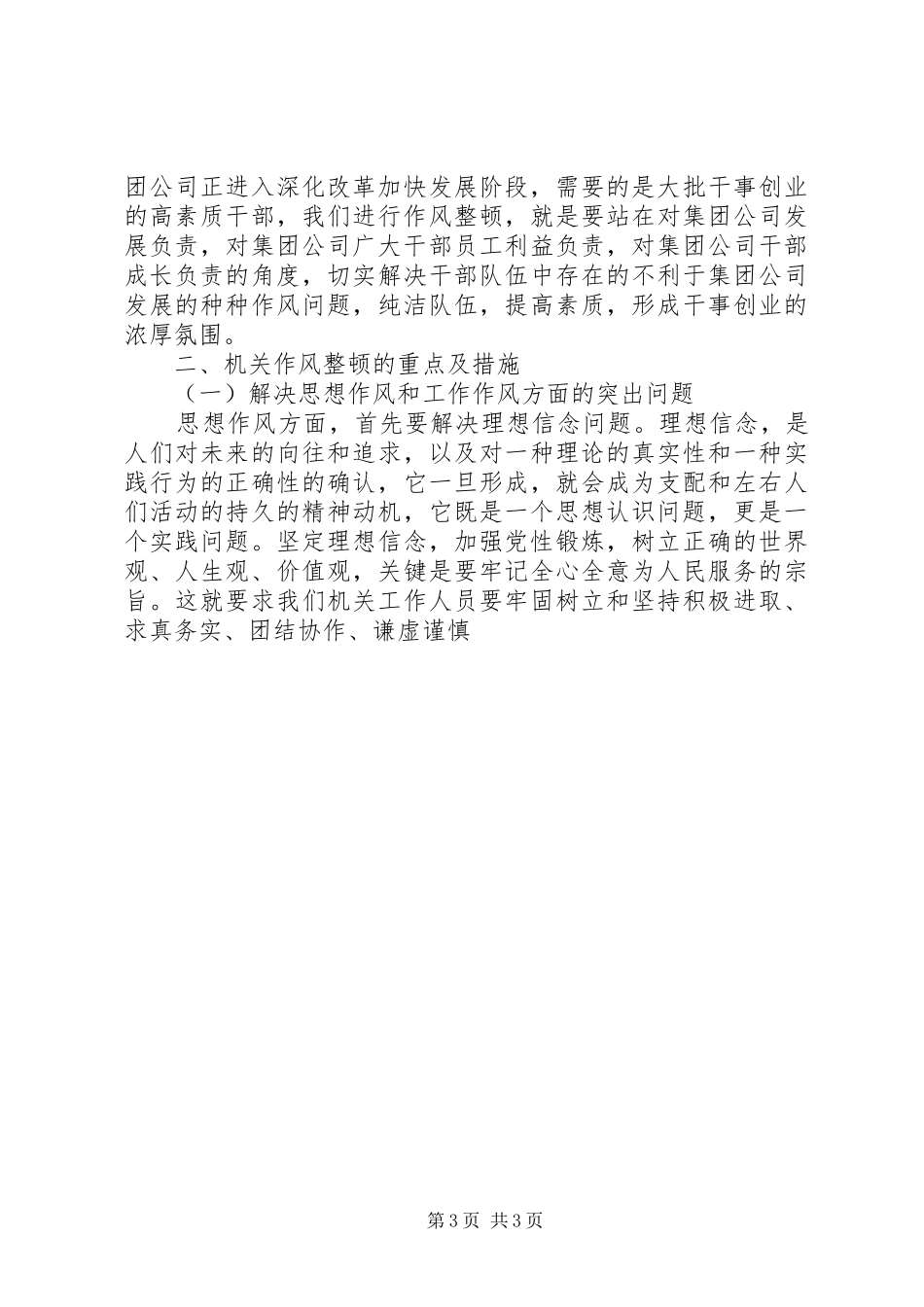 公司整顿及改进机关作风建设动员大会讲话发言_第3页